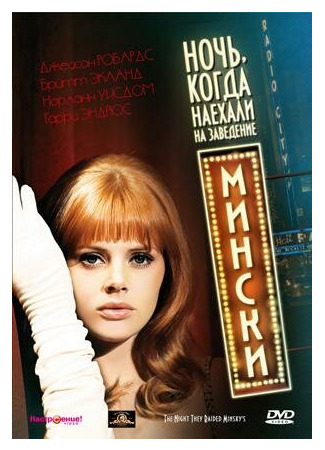 кино Ночь, когда наехали на заведение Мински (The Night They Raided Minsky&#39;s) 29.02.24