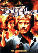 За десять минут до полуночи