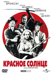 Красное солнце