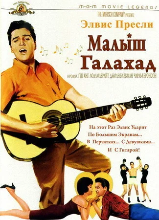 Малыш Галахад