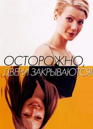 Осторожно! Двери закрываются