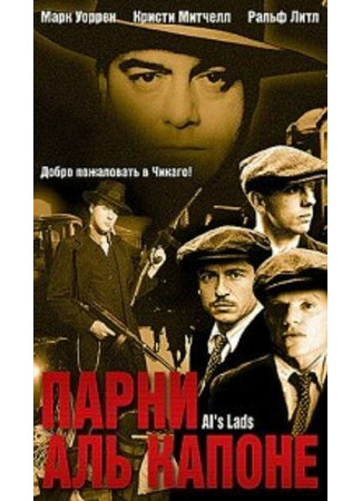 кино Парни Аль Капоне (Al&#39;s Lads) 29.02.24