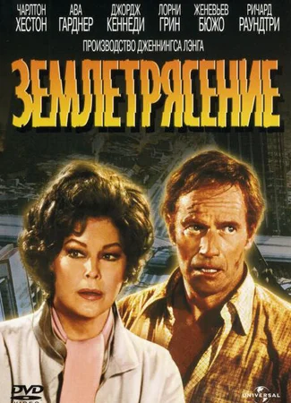 Землетрясение