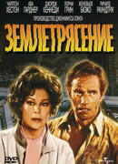 Землетрясение