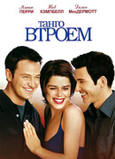 Танго втроем