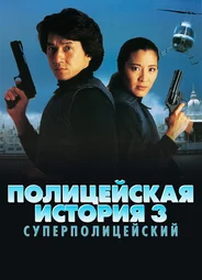 Полицейская история 3: Суперполицейский