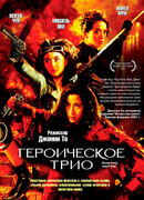 Героическое трио