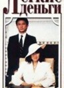 Легкие деньги