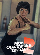 Мои счастливые звезды 2