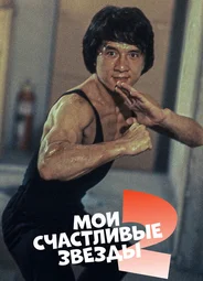 Мои счастливые звезды 2