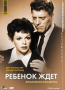 Ребенок ждет