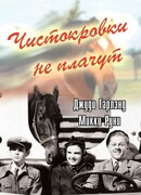 Чистокровки не плачут