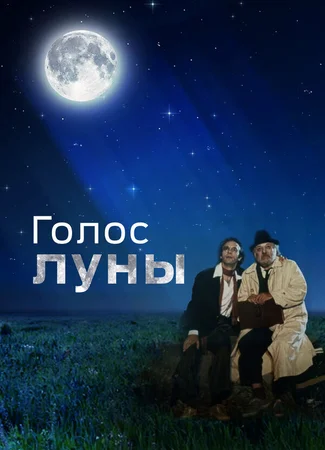 Голос луны