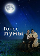Голос луны