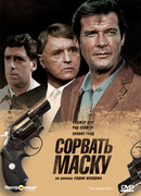 Сорвать маску