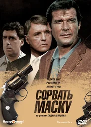 Сорвать маску