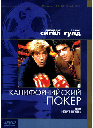 кино Калифорнийский покер (California Split) 29.02.24