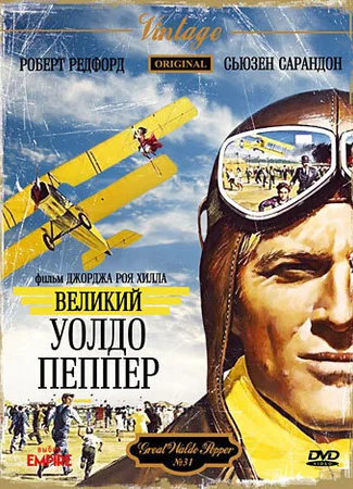 Великий Уолдо Пеппер