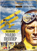 Великий Уолдо Пеппер