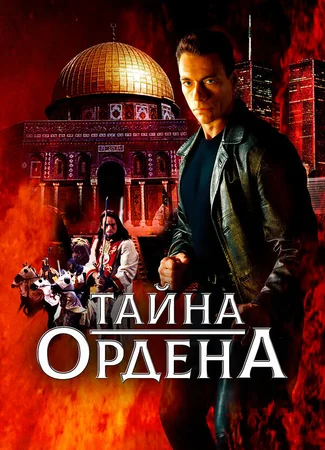 Тайна ордена
