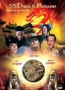 55 дней в Пекине