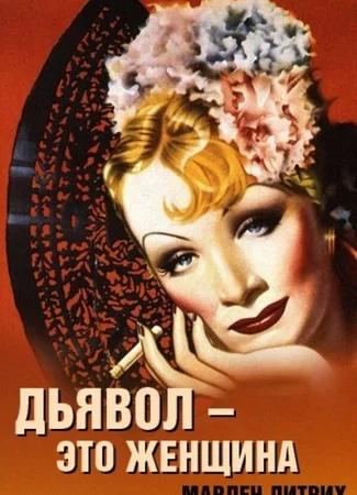 Дьявол — это женщина