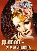 Дьявол — это женщина