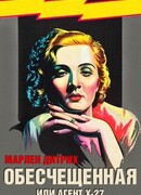 Обесчещенная, или Агент X-27