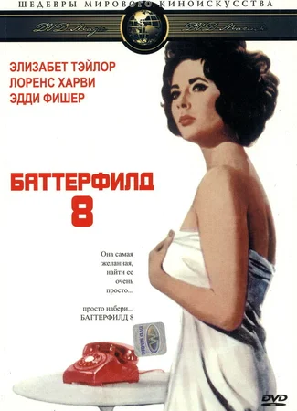Баттерфилд 8