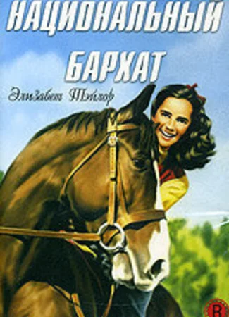 Национальный бархат