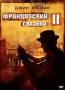 Французский связной 2