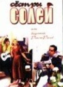 Сестры Солей