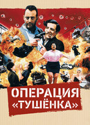 Операция «Тушенка»