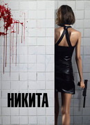 Никита