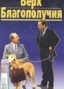 Верх благополучия