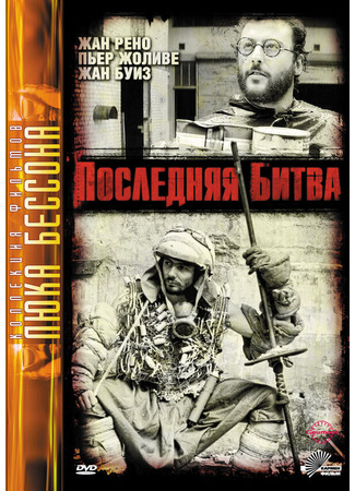 кино Последняя битва (Le dernier combat) 29.02.24