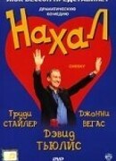 Нахал