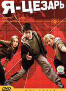 Я, Цезарь