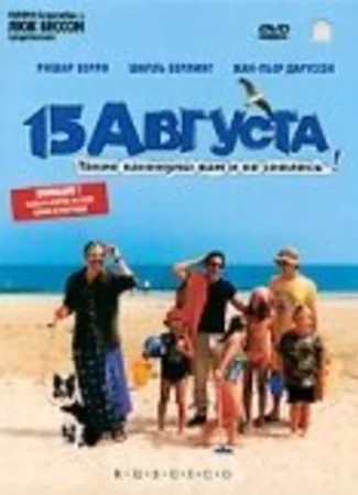 15 августа