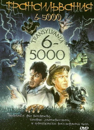 Трансильвания 6-5000