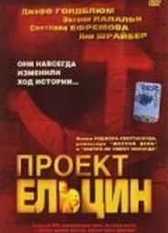 Проект Ельцин