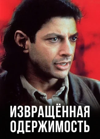 Извращенная одержимость