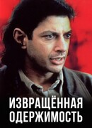 Извращенная одержимость