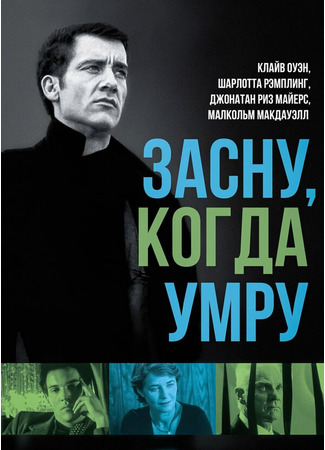 кино Засну, когда умру (I&#39;ll Sleep When I&#39;m Dead) 29.02.24