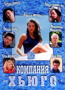 Компания Хьюго