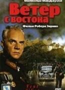 Ветер с востока