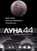 Луна 44