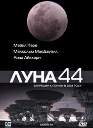 Луна 44