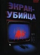 Экран-убийца