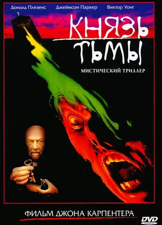 Князь тьмы